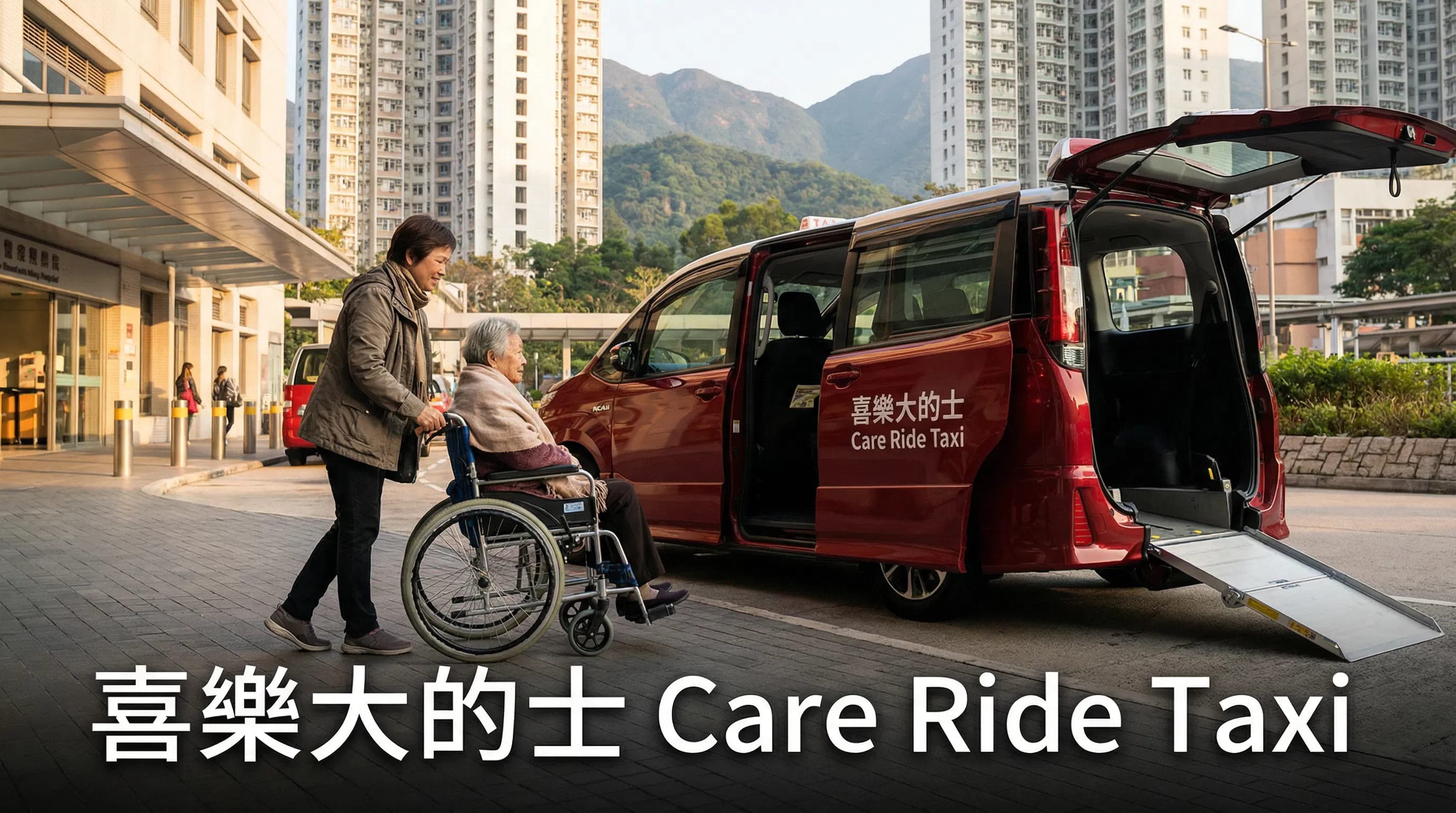 帶長者覆診，如何輕鬆預約輪椅的士？給照顧者的5個實用貼士
